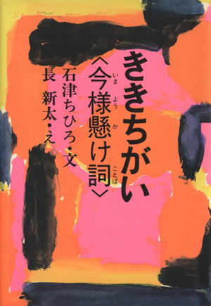 ききちがい 今様懸け詞 中古本・書籍 | ブックオフ公式オンラインストア