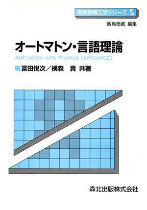 オートマトン・言語理論基礎情報工学シリーズ5