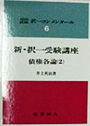 新・択一受験講座 債権各論(2) 司法試験 択一コンメンタール6司法試験択一コンメンタール6