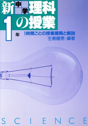 新 中学1年 理科の授業 1時間ごとの授業展開と解説 実践資料12か月