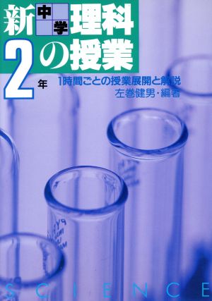 新 中学2年 理科の授業 1時間ごとの授業展開と解説 実践資料12か月