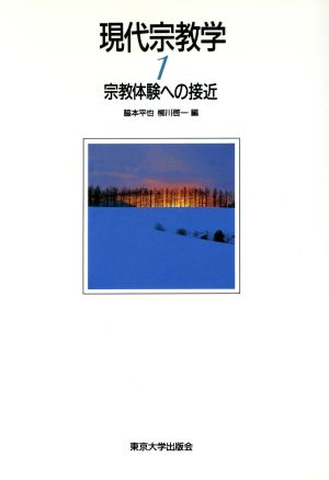 宗教体験への接近 現代宗教学1