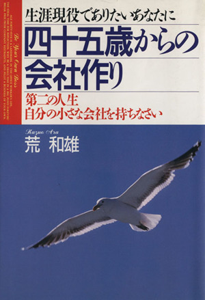 四十五歳からの会社作り 第二の人生・自分の小さな会社を持ちなさい 生涯現役でありたいあなたに