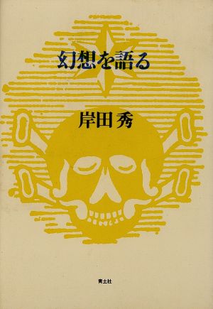 幻想を語る 岸田秀コレクション