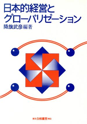 日本的経営とグローバリゼーション