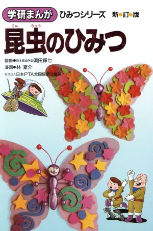 昆虫のひみつ 新訂版 学研まんが ひみつシリーズ5