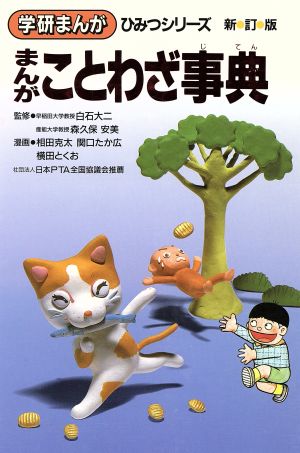 まんがことわざ事典 新訂版 学研まんが ひみつシリーズ36