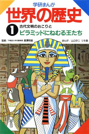 学研まんが 世界の歴史(1)古代文明のおこりとピラミッドにねむる王たち