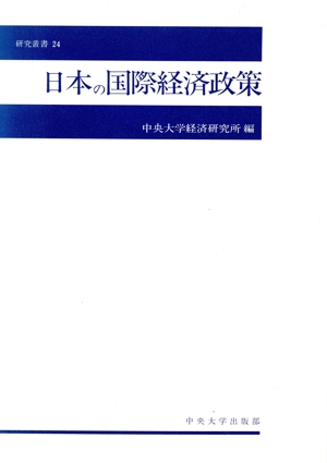 日本の国際経済政策 中央大学経済研究所研究叢書24