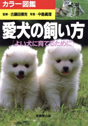 カラー図鑑 愛犬の飼い方 よい犬に育てるために