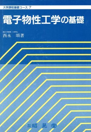 電子物性工学の基礎 大学課程基礎コース7