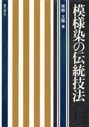 模様染の伝統技法