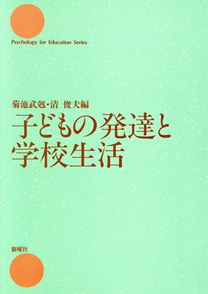 子どもの発達と学校生活 Psychology for Education Series