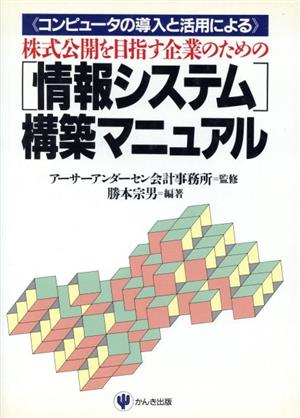 株式公開を目指す企業のための「情報システム」構築マニュアル コンピュータの導入と活用による