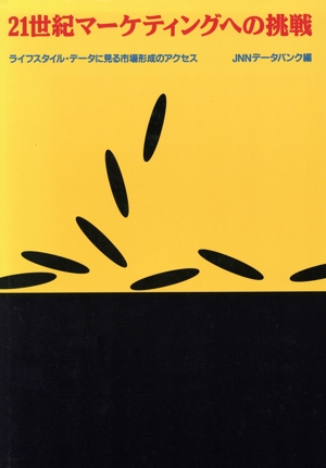 21世紀マーケティングへの挑戦 ライフスタイル・データに見る市場形成のアクセス