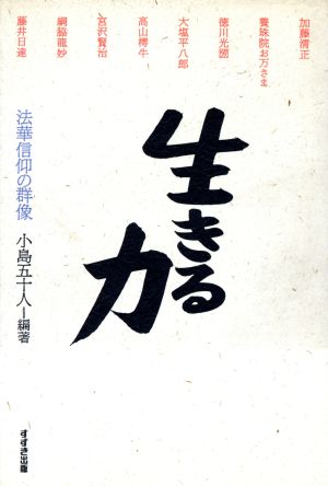 生きる力 法華信仰の群像