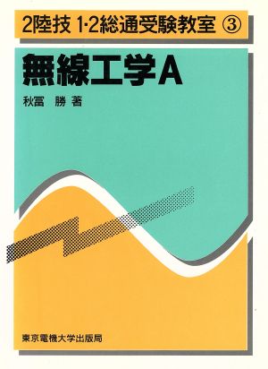 無線工学A 2陸技1・2総通受験教室3