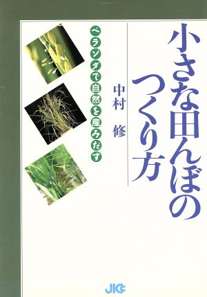 小さな田んぼのつくり方 ベランダで自然を産みだす