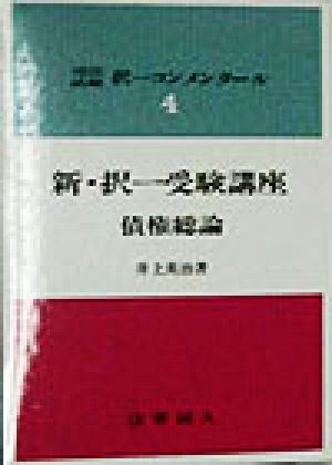 新・択一受験講座 債権総論 司法試験 択一コンメンタール4司法試験択一コンメンタール