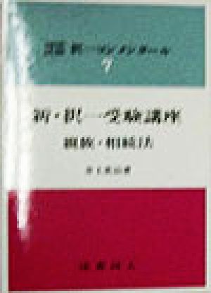 新・択一受験講座 親族・相続法 司法試験 択一コンメンタール7司法試験択一コンメンタール