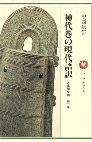 古事記発掘(第3巻) 神代巻の現代語訳 ロッコウブックス