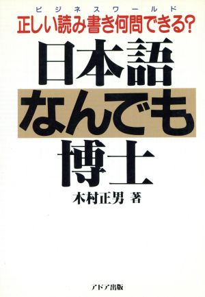 日本語なんでも博士 正しい読み書き何問できる？