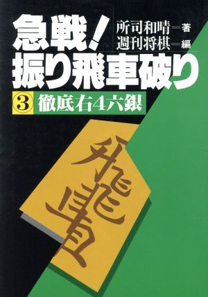 徹底右4六銀 急戦！振り飛車破り3