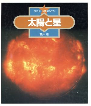 太陽と星 やさしい天体かんさつ8