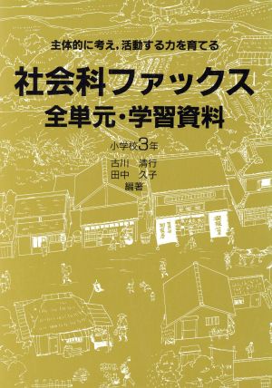 社会科ファックス 全単元・学習資料(小学校3年) 主体的に考え、活動する力を育てる