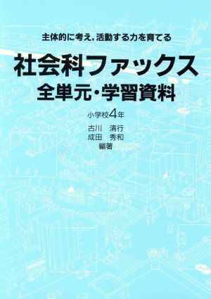 社会科ファックス 全単元・学習資料 主体的に考え、活動する力を育てる