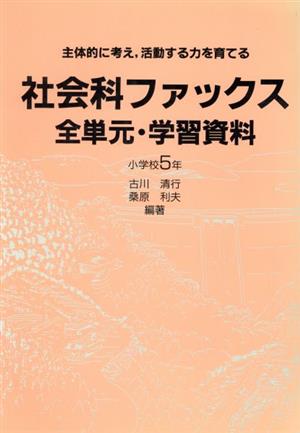 社会科ファックス 全単元・学習資料(小学校5年) 主体的に考え、活動する力を育てる