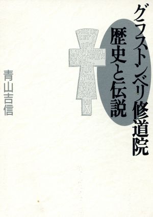 グラストンベリ修道院 歴史と伝説