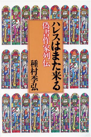 ハレスはまた来る 偽書作家列伝