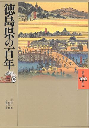 徳島県の100年 県民100年史36 新品本・書籍 | ブックオフ公式