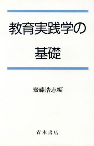 教育実践学の基礎