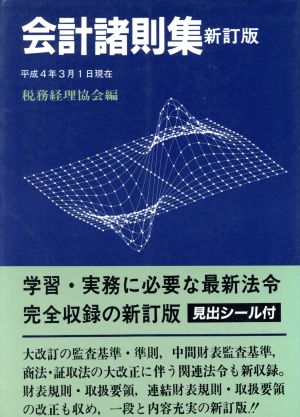 会計諸則集 平成4年3月1日現在