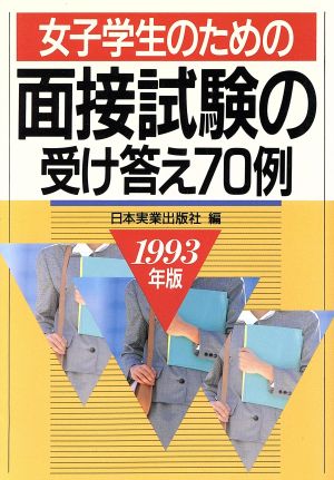 女子学生のための面接試験の受け答え70例('93年版)