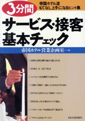 3分間サービス・接客基本チェック 帝国ホテル流もてなし上手になるヒント集