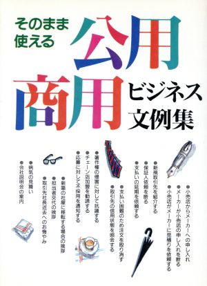 そのまま使える公用・商用ビジネス文例集