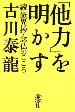 「他力」を明かす 続歎異抄・念仏のこころ