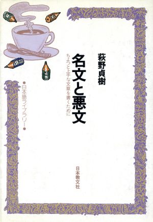 名文と悪文 ちょっと上手な文章を書くために 日本語ライブラリー