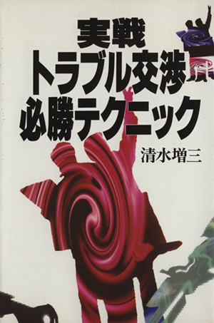 実戦トラブル交渉必勝テクニック 講談社ビジネス