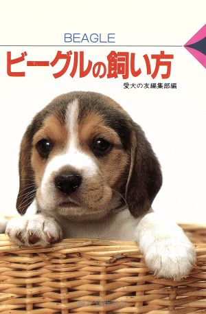 ビーグルの飼い方 愛犬12カ月シリーズ