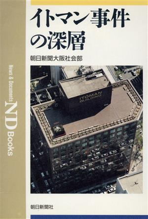 イトマン事件の深層 ND Books