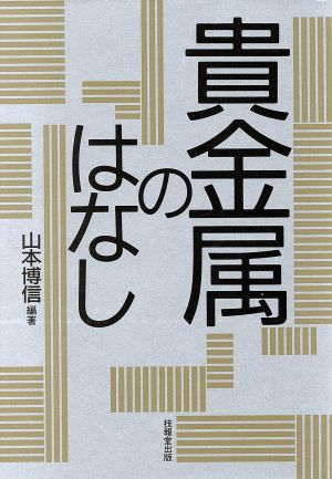 貴金属のはなし