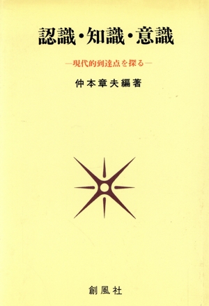 認識・知識・意識 現代的到達点を探る