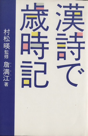 漢詩で歳時記