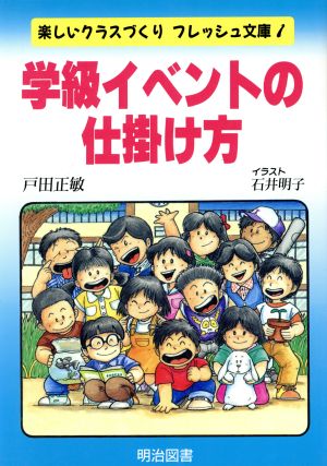 学級イベントの仕掛け方 楽しいクラスづくりフレッシュ文庫1