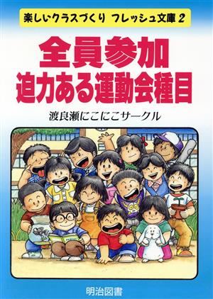 全員参加 迫力ある運動会種目 楽しいクラスづくりフレッシュ文庫2