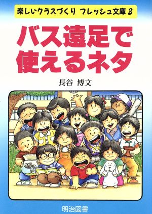 バス遠足で使えるネタ 楽しいクラスづくりフレッシュ文庫3